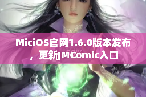 MiciOS官网1.6.0版本发布，更新JMComic入口