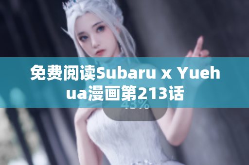 免费阅读Subaru x Yuehua漫画第213话