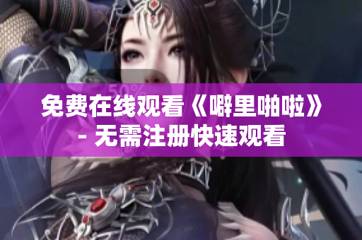 免费在线观看《噼里啪啦》- 无需注册快速观看