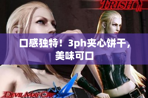 口感独特！3ph夹心饼干，美味可口