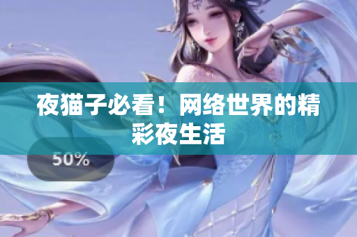 夜猫子必看！网络世界的精彩夜生活