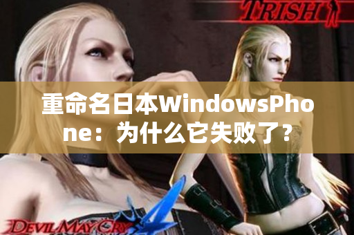 重命名日本WindowsPhone：为什么它失败了？