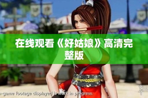 在线观看《好姑娘》高清完整版