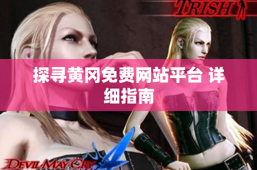 探寻黄冈免费网站平台 详细指南