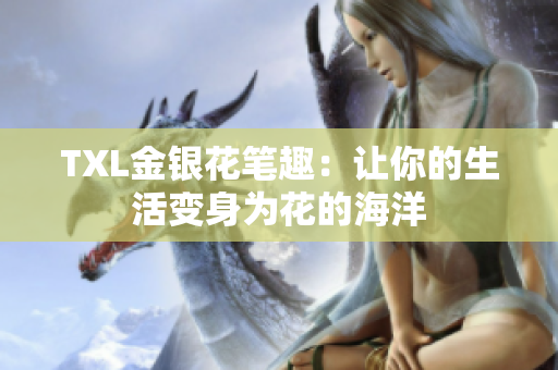 TXL金银花笔趣：让你的生活变身为花的海洋