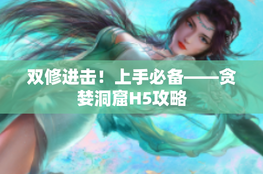 双修进击！上手必备——贪婪洞窟H5攻略