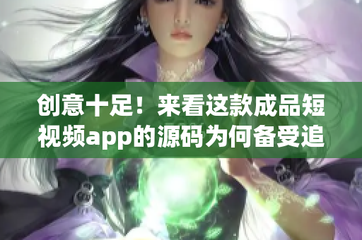 创意十足！来看这款成品短视频app的源码为何备受追捧！