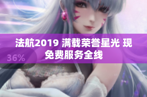 法航2019 满载荣誉星光 现免费服务全线