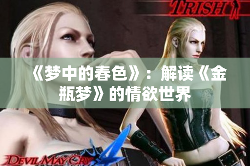《梦中的春色》：解读《金瓶梦》的情欲世界