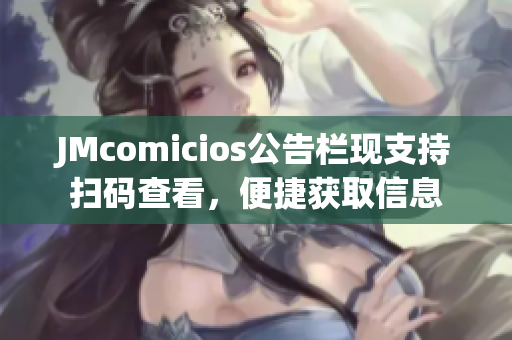 JMcomicios公告栏现支持扫码查看，便捷获取信息