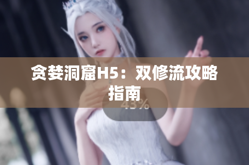 贪婪洞窟H5：双修流攻略指南