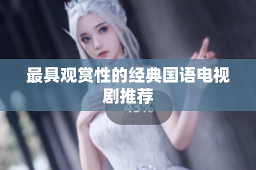 最具观赏性的经典国语电视剧推荐
