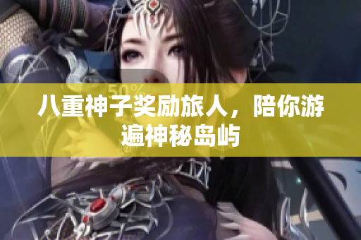 八重神子奖励旅人，陪你游遍神秘岛屿