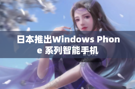 日本推出Windows Phone 系列智能手机