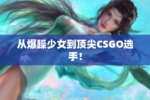 从爆躁少女到顶尖CSGO选手！