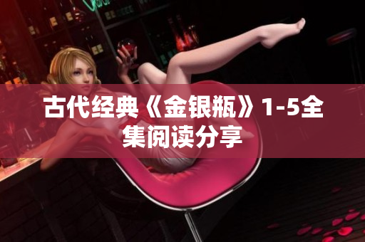 古代经典《金银瓶》1-5全集阅读分享