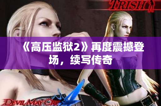 《高压监狱2》再度震撼登场，续写传奇