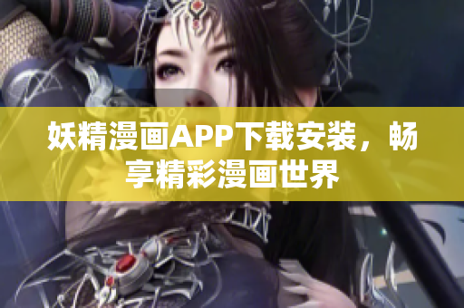 妖精漫画APP下载安装，畅享精彩漫画世界