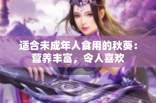 适合未成年人食用的秋葵：营养丰富，令人喜欢