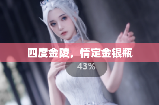 四度金陵，情定金银瓶