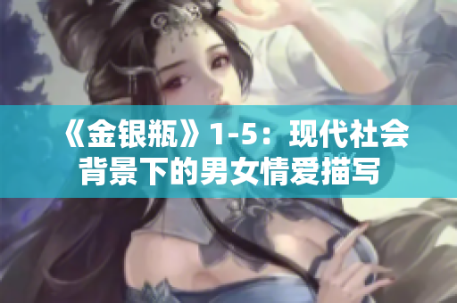 《金银瓶》1-5：现代社会背景下的男女情爱描写