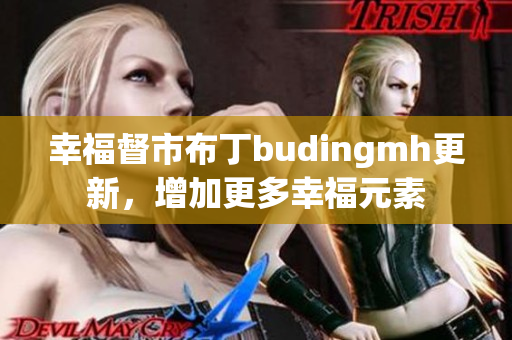 幸福督市布丁budingmh更新，增加更多幸福元素