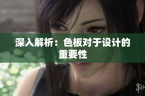 深入解析：色板对于设计的重要性