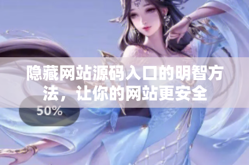隐藏网站源码入口的明智方法，让你的网站更安全