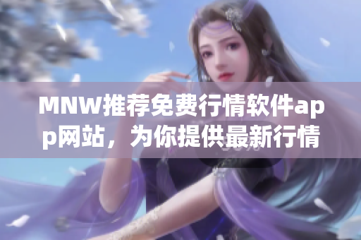 MNW推荐免费行情软件app网站，为你提供最新行情数据！