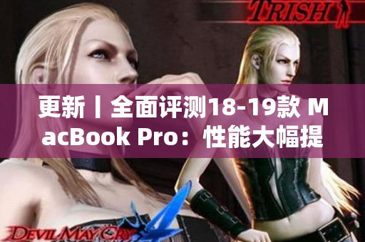 更新丨全面评测18-19款 MacBook Pro：性能大幅提升