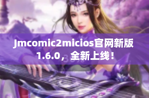 Jmcomic2micios官网新版1.6.0，全新上线！