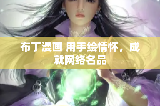 布丁漫画 用手绘情怀，成就网络名品