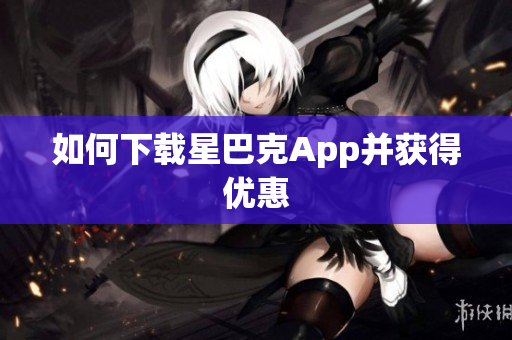 如何下载星巴克App并获得优惠
