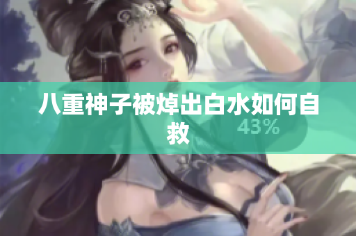 八重神子被焯出白水如何自救