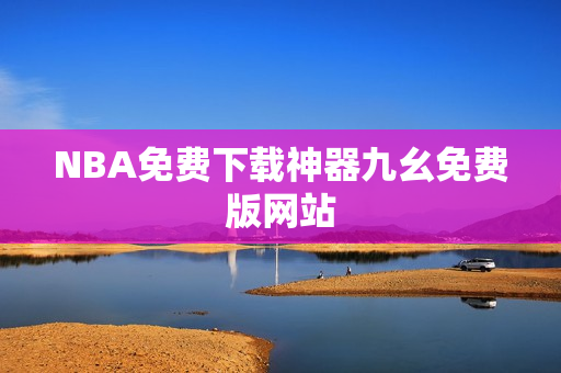 NBA免费下载神器九幺免费版网站