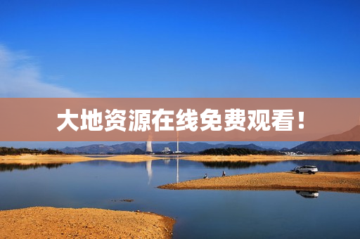 大地资源在线免费观看！