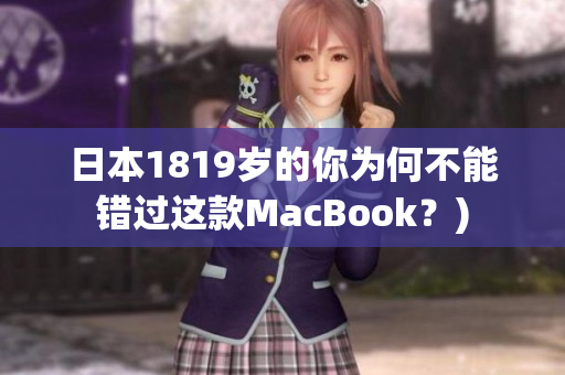 日本1819岁的你为何不能错过这款MacBook？)