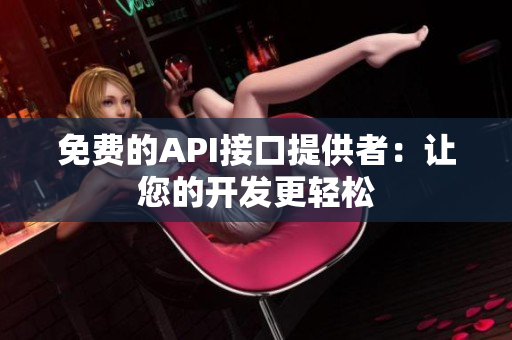 免费的API接口提供者：让您的开发更轻松