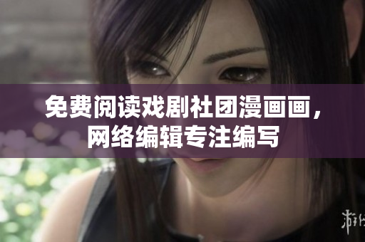 免费阅读戏剧社团漫画画，网络编辑专注编写
