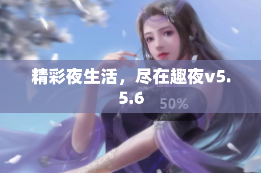 精彩夜生活，尽在趣夜v5.5.6