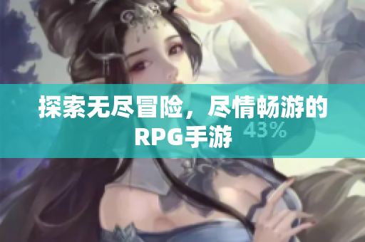 探索无尽冒险，尽情畅游的RPG手游