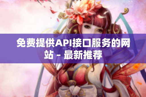 免费提供API接口服务的网站 – 最新推荐