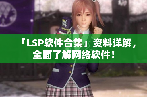 「LSP软件合集」资料详解，全面了解网络软件！