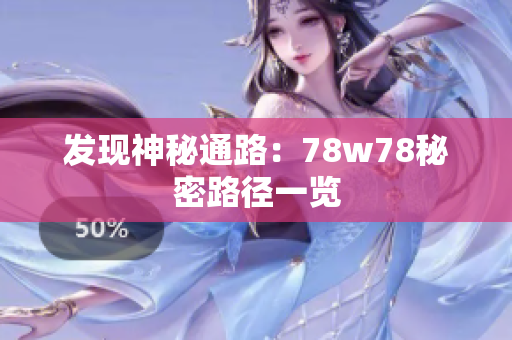 发现神秘通路：78w78秘密路径一览