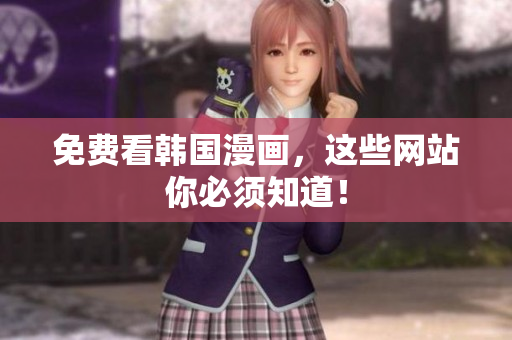 免费看韩国漫画，这些网站你必须知道！