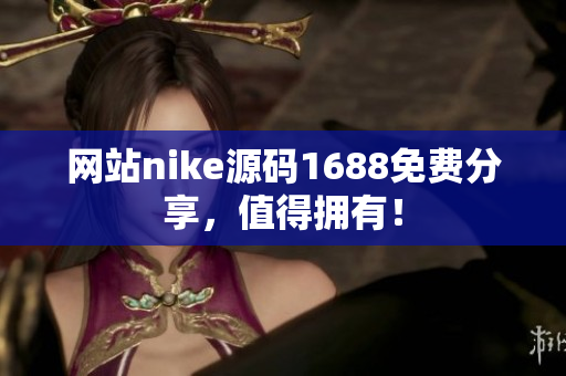 网站nike源码1688免费分享，值得拥有！