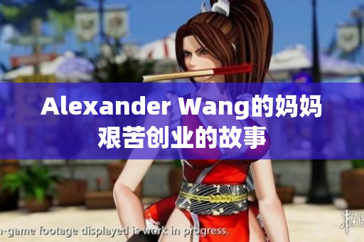 Alexander Wang的妈妈艰苦创业的故事