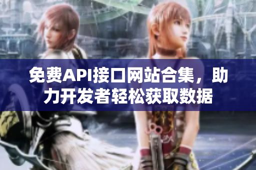 免费API接口网站合集，助力开发者轻松获取数据