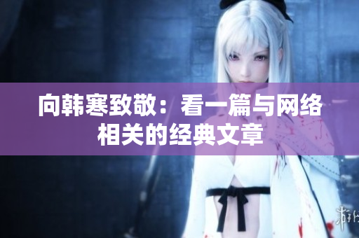 向韩寒致敬：看一篇与网络相关的经典文章