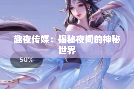 趣夜传媒：揭秘夜间的神秘世界